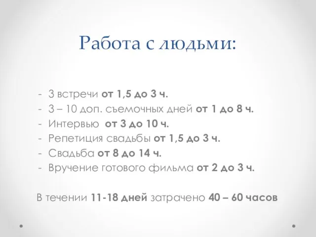 Работа с людьми: 3 встречи от 1,5 до 3 ч. 3