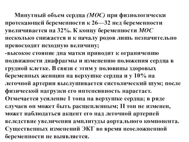 Минутный объем сердца (МОС) при физиологически протекающей беременности к 26—32 нед