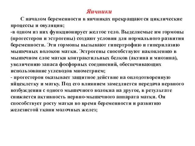 Яичники С началом беременности в яичниках прекращаются циклические процессы и овуляция;