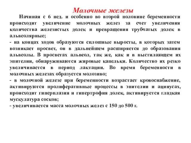 Молочные железы Начиная с 6 нед. и особенно во второй половине