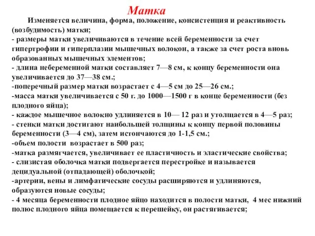 Матка Изменяется величина, форма, положение, консистенция и реактивность (возбудимость) матки; -