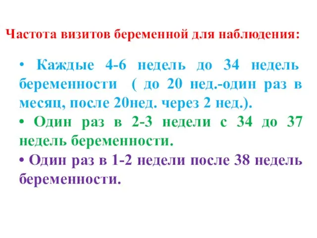 • Каждые 4-6 недель до 34 недель беременности ( до 20