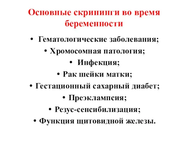 Основные скрининги во время беременности Гематологические заболевания; Хромосомная патология; Инфекция; Рак