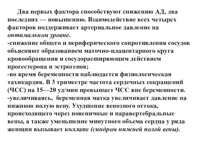 Два первых фактора способствуют снижению АД, два последних — повышению. Взаимодействие