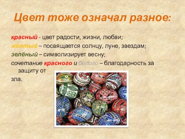 Цвет тоже означал разное: красный - цвет радости, жизни, любви; жёлтый