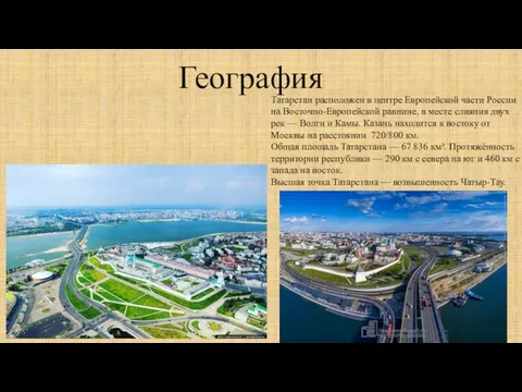 География Татарстан расположен в центре Европейской части России на Восточно-Европейской равнине,
