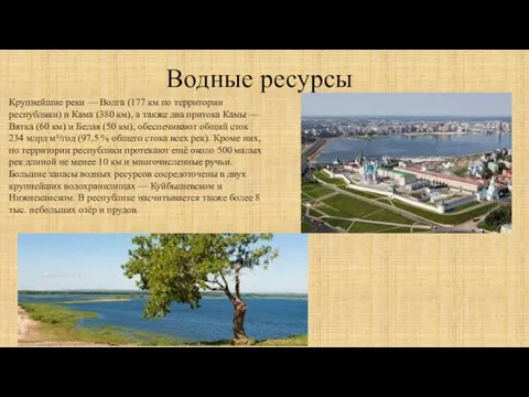 Водные ресурсы Крупнейшие реки — Волга (177 км по территории республики)