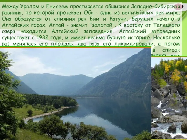 Между Уралом и Енисеем простирается обширная Западно-Сибирская равнина, по которой протекает