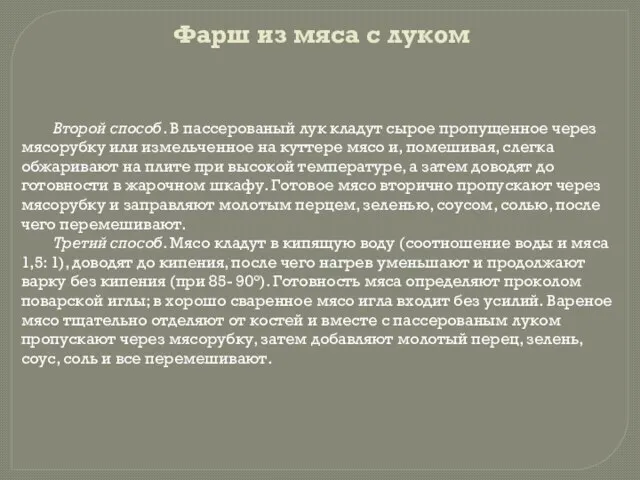 Второй способ. В пассерованый лук кладут сырое пропущенное через мясорубку или