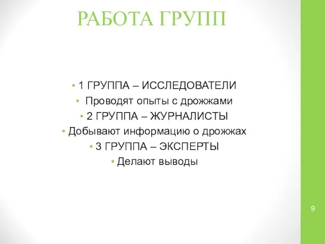 РАБОТА ГРУПП 1 ГРУППА – ИССЛЕДОВАТЕЛИ Проводят опыты с дрожжами 2