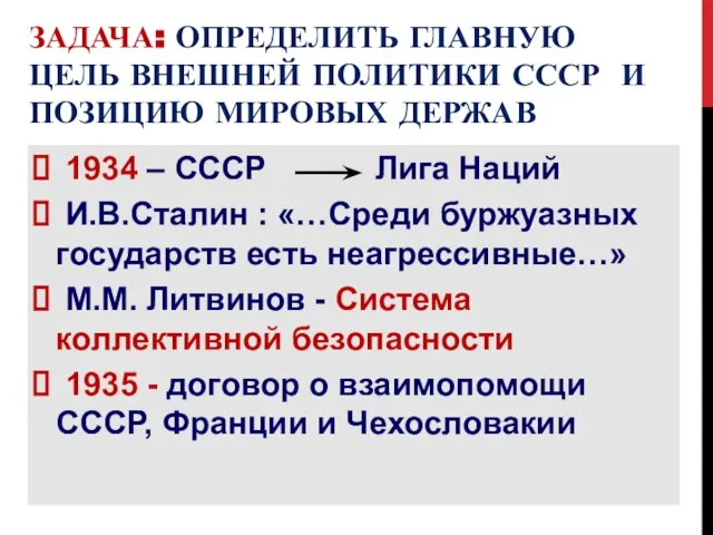 ЗАДАЧА: ОПРЕДЕЛИТЬ ГЛАВНУЮ ЦЕЛЬ ВНЕШНЕЙ ПОЛИТИКИ СССР И ПОЗИЦИЮ МИРОВЫХ ДЕРЖАВ