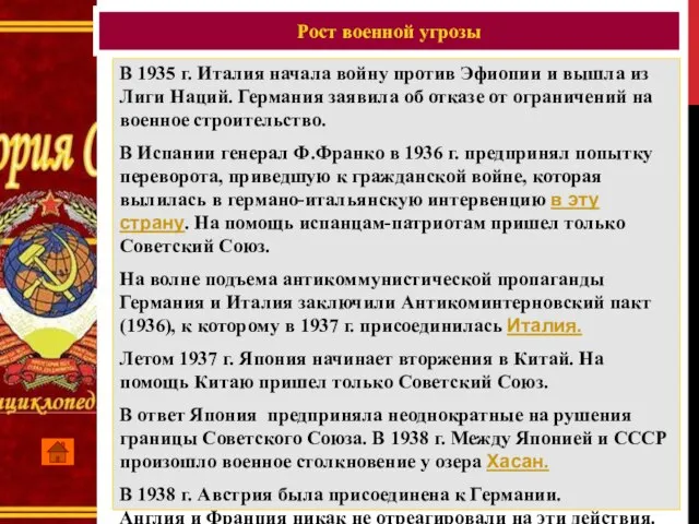 Рост военной угрозы В 1935 г. Италия начала войну против Эфиопии