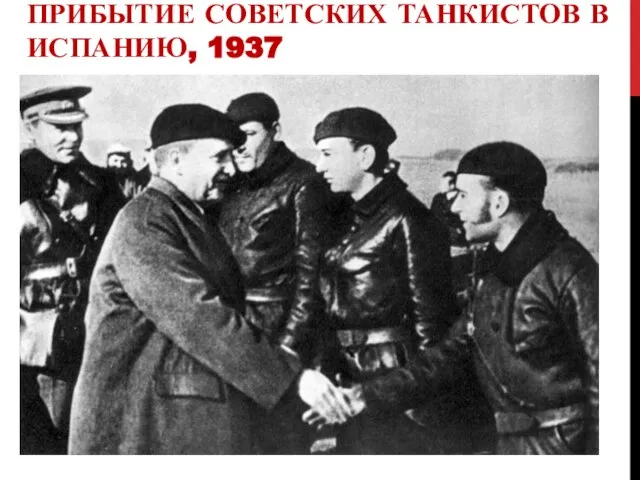 ПРИБЫТИЕ СОВЕТСКИХ ТАНКИСТОВ В ИСПАНИЮ, 1937