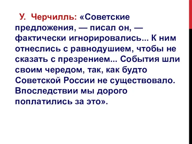 У. Черчилль: «Советские предложения, — писал он, — фактически игнорировались... К