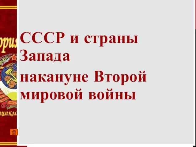 СССР и страны Запада накануне Второй мировой войны