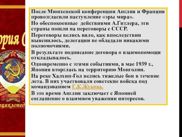 После Мюнхенской конференции Англия и Франция провозгласили наступление «эры мира». Но