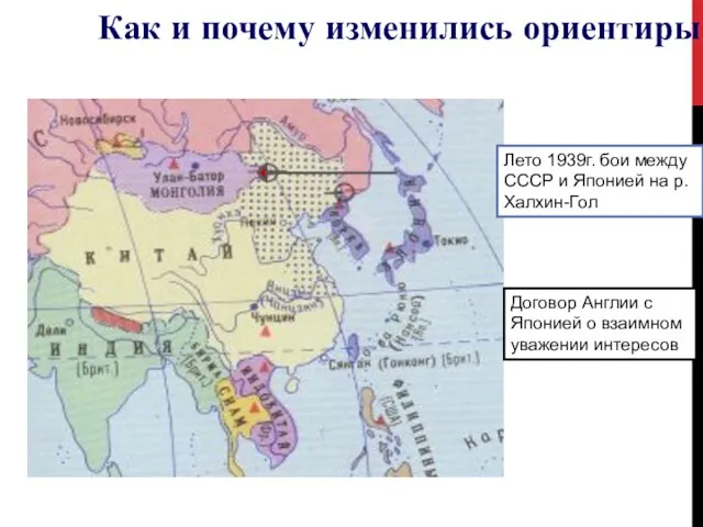 Лето 1939г. бои между СССР и Японией на р.Халхин-Гол Договор Англии