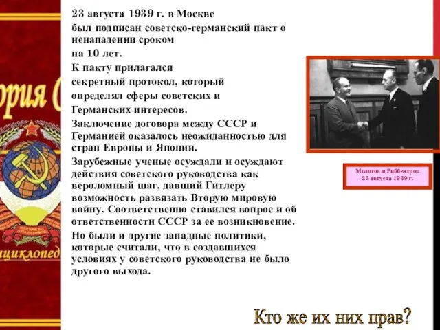 ПП Молотов и Риббентроп 23 августа 1939 г. 23 августа 1939