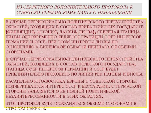 ИЗ СЕКРЕТНОГО ДОПОЛНИТЕЛЬНОГО ПРОТОКОЛА К СОВЕТСКО-ГЕРМАНСКОМУ ПАКТУ О НЕНАПАДЕНИИ В СЛУЧАЕ