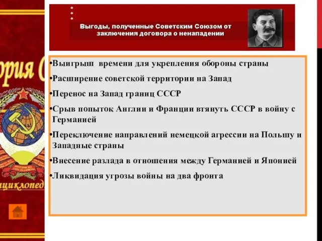 Выигрыш времени для укрепления обороны страны Расширение советской территории на Запад