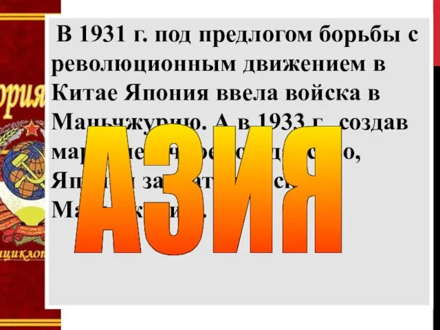 В 1931 г. под предлогом борьбы с революционным движением в Китае