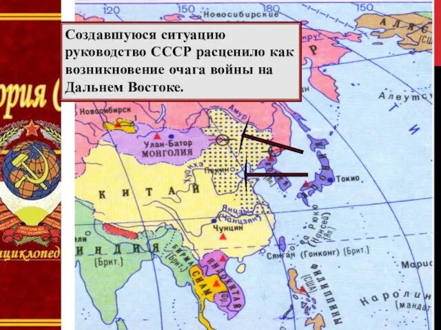 Создавшуюся ситуацию руководство СССР расценило как возникновение очага войны на Дальнем Востоке.