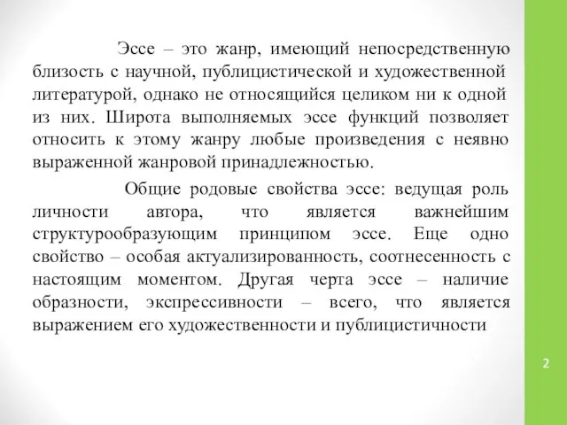 Эссе – это жанр, имеющий непосредственную близость с научной, публицистической и