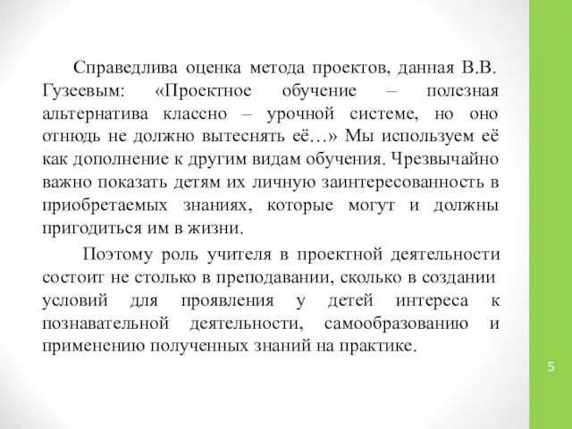 Справедлива оценка метода проектов, данная В.В. Гузеевым: «Проектное обучение – полезная