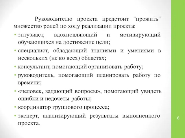 Руководителю проекта предстоит "прожить" множество ролей по ходу реализации проекта: энтузиаст,