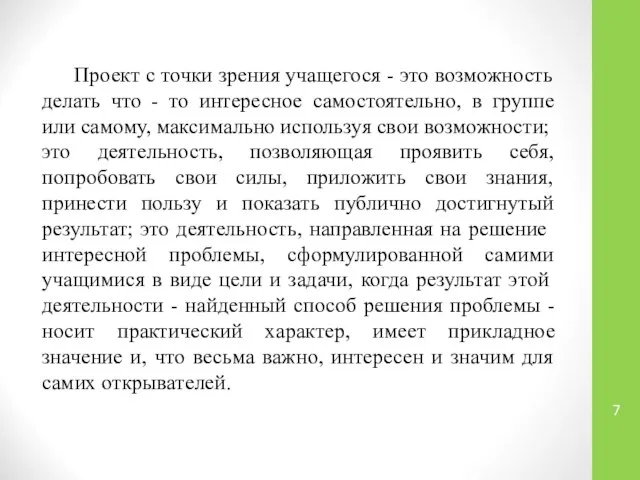 Проект с точки зрения учащегося - это возможность делать что -