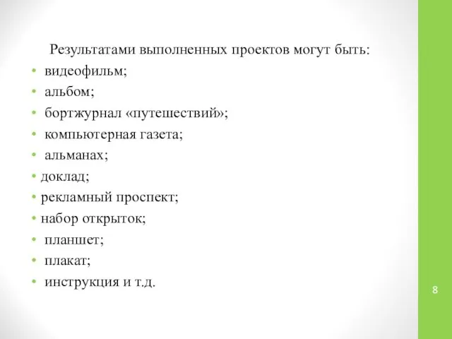 Результатами выполненных проектов могут быть: видеофильм; альбом; бортжурнал «путешествий»; компьютерная газета;