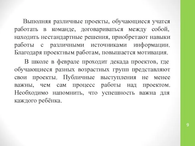 Выполняя различные проекты, обучающиеся учатся работать в команде, договариваться между собой,