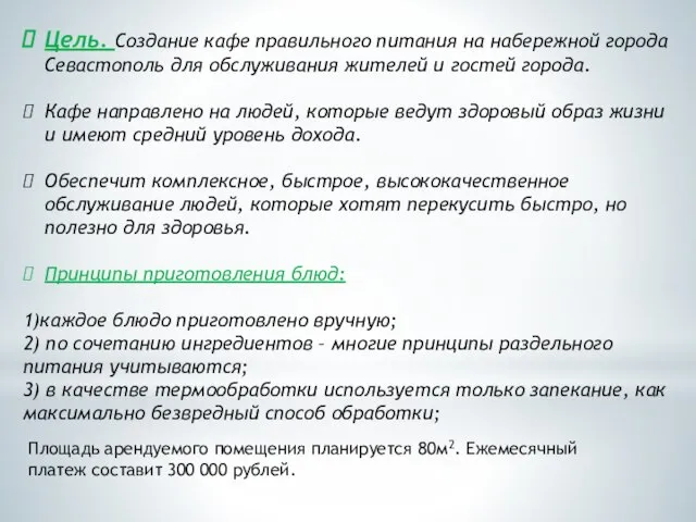 Цель. Создание кафе правильного питания на набережной города Севастополь для обслуживания