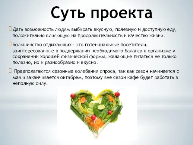 Суть проекта Дать возможность людям выбирать вкусную, полезную и доступную еду,