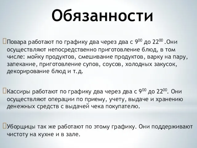 Обязанности Повара работают по графику два через два с 900 до