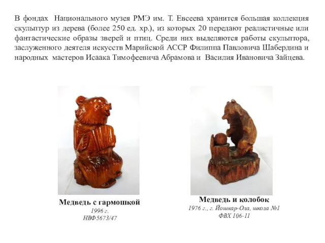 В фондах Национального музея РМЭ им. Т. Евсеева хранится большая коллекция