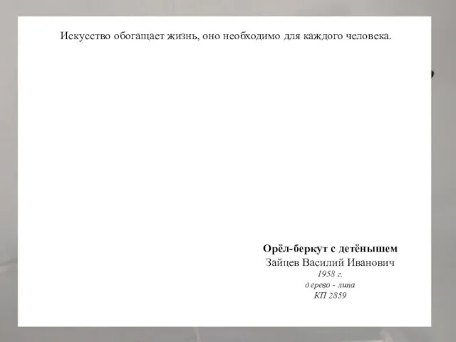 Орёл-беркут с детёнышем Зайцев Василий Иванович 1958 г. дерево - липа