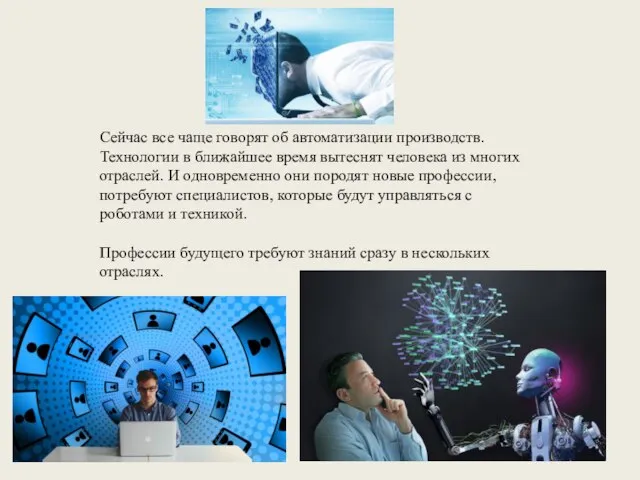 Сейчас все чаще говорят об автоматизации производств. Технологии в ближайшее время