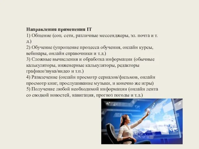 Направления применения IT 1) Общение (соц. сети, различные мессенджеры, эл. почта