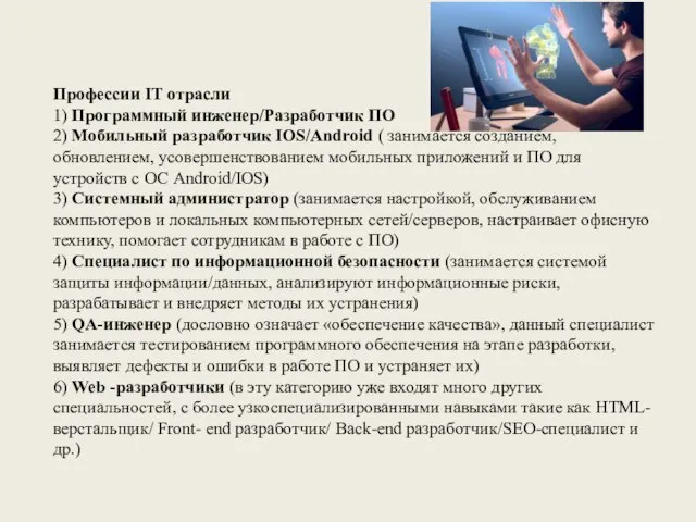 Профессии IT отрасли 1) Программный инженер/Разработчик ПО 2) Мобильный разработчик IOS/Android