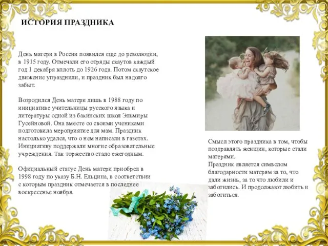 ИСТОРИЯ ПРАЗДНИКА День матери в России появился еще до революции, в