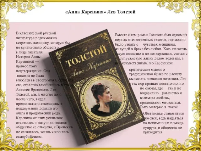 «Анна Каренина» Лев Толстой В классической русской литературе редко можно встретить