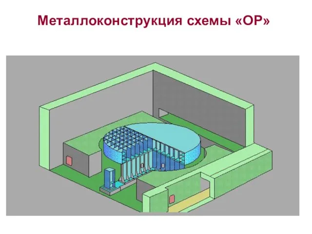 Металлоконструкция схемы «ОР»