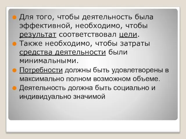 Для того, чтобы деятельность была эффективной, необходимо, чтобы результат соответствовал цели.