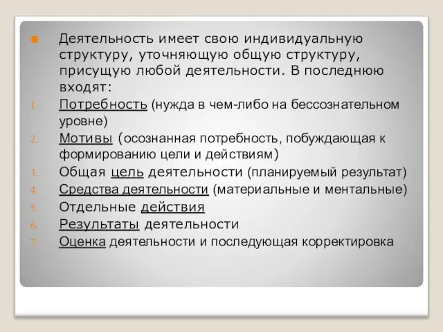 Деятельность имеет свою индивидуальную структуру, уточняющую общую структуру, присущую любой деятельности.