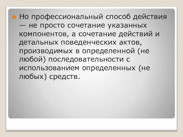 Но профессиональный способ действия — не просто сочетание указанных компонентов, а