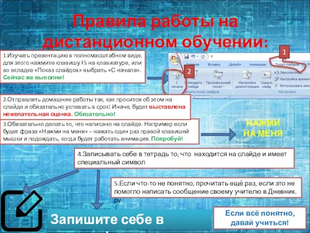 Правила работы на дистанционном обучении: Запишите себе в тетрадь! 1.Изучать презентацию