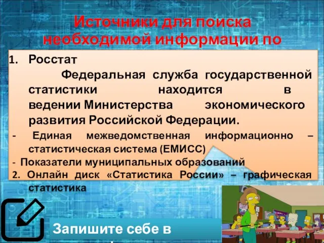 Источники для поиска необходимой информации по статистики России: Запишите себе в