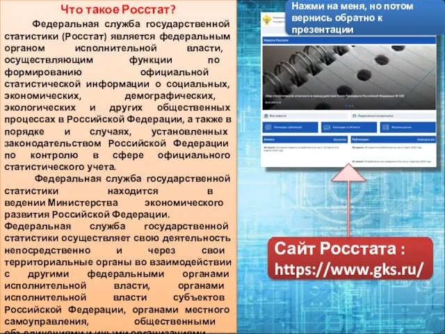 Что такое Росстат? Федеральная служба государственной статистики (Росстат) является федеральным органом