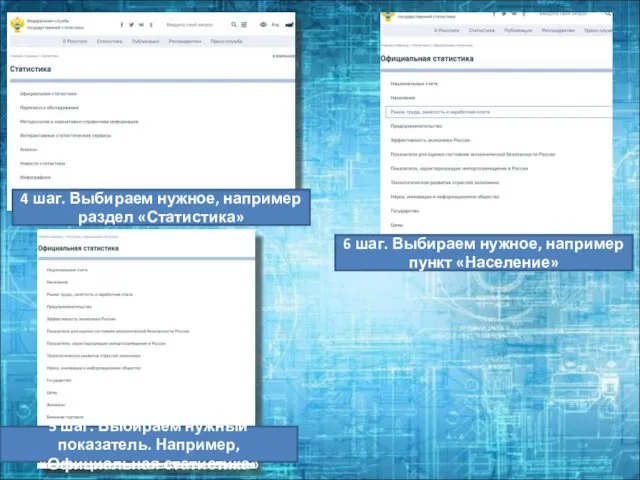 4 шаг. Выбираем нужное, например раздел «Статистика» 5 шаг. Выбираем нужный
